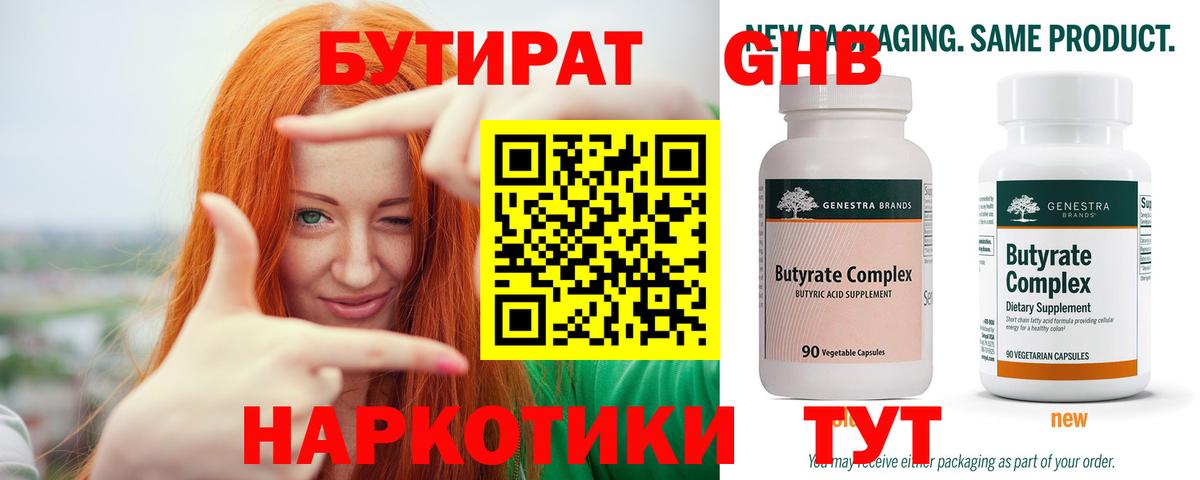 БУТИРАТ Butirat  Вход с VPN  Александров 