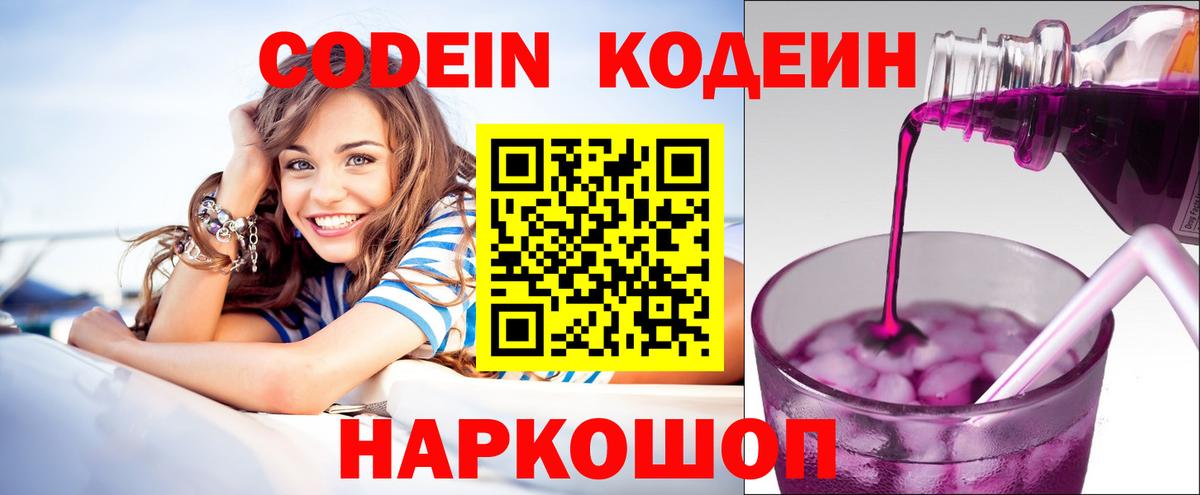 Codein напиток Lean (лин) Александров